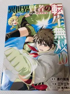 異世界賢者の転生無双 10巻