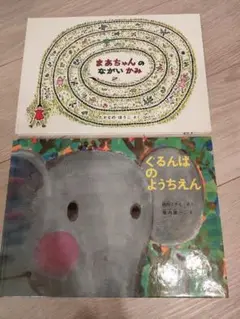 絵本　2冊セット