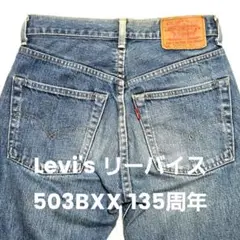 Levi's リーバイス 503BXX 135周年 復刻ビッグE 赤耳 日本製