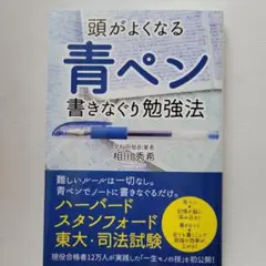 頭がよくなる青ペン書きなぐり勉強法