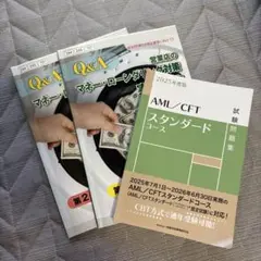 AML/CFTスタンダードコース 2025年度版　試験問題集1冊　他2冊　計3冊