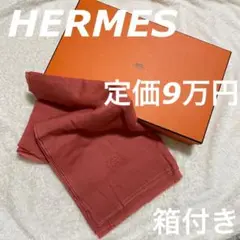 【HERMES】カシミヤシルクストール
