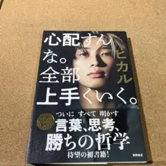 徳間書店 心配すんな。全部上手くいく。