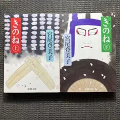 きのね　宮尾登美子　上下巻２冊セット　新潮文庫