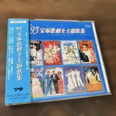‘93 宝塚歌劇全主題歌集