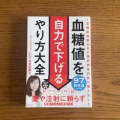 血糖値を自力で下げるやり方大全