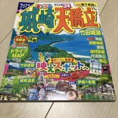 まっぷる 城崎・天橋立 竹田城跡'24