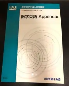 2016年度 河合塾KALS 実戦 医学英語Appendix