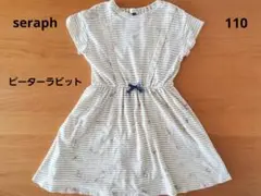 セラフ　ワンピース　110　ピーターラビット