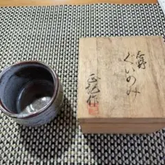 湯呑み　志野焼　作家物