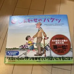 しあわせのバケツ 英語でもよめる