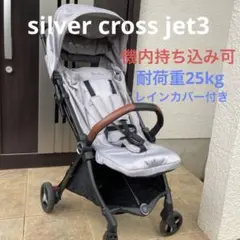 silver cross jet3 ベビーカーA型耐荷重25kg機内持ち込み可