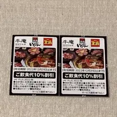 牛庵 焼肉いちばん 焼肉宝島 割引券 2枚 優待券 クーポン JAF