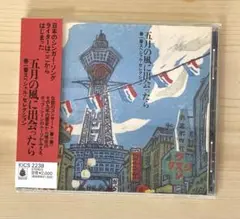 春一番　五月の風に出会ったら　ＣＤ