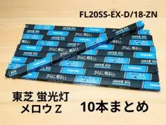 東芝 メロウZ 蛍光灯 FL20SS-EX-D/18-ZN 10本 まとめ売り