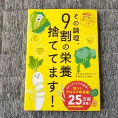 その調理、9割の栄養捨ててます!