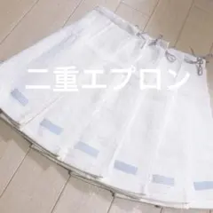 おりこうエプロン 二重 白 ホワイト シンプル 無地 6枚 男の子 エプロン