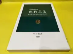 保科正之　徳川将軍家を支えた会津藩主 中村彰彦