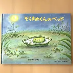 そらまめくんのベッド　絵本
