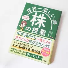 世界一楽しい株の授業