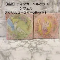 【新品】ティンカーベルとラプンツェルコースター2枚セット