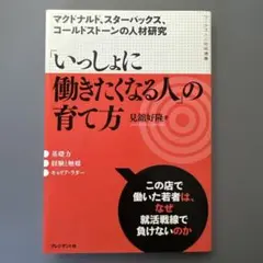 「いっしょに働きたくなる人」の育て方 : マクドナルド、スターバックス、コール…