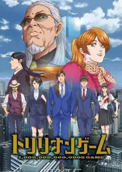 トリリオンゲーム　（アニメ）　全8巻　DVD