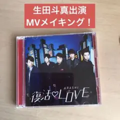 嵐　CD 復活LOVE 初回限定盤　生田斗真出演