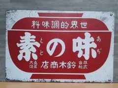 味の素 昭和レトロ風 ブリキ看板 OK2064