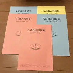 日本赤十字看護大学　入試過去問題集 2020年〜2024年