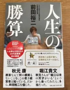 人生の勝算 前田裕二 1周年記念版