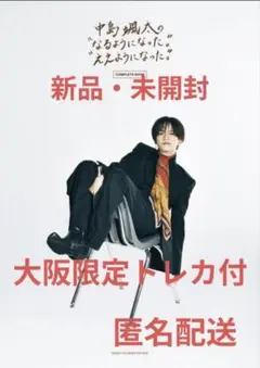 中島颯太　なるようになったええようになった コンプリートブック　大阪限定トレカ付