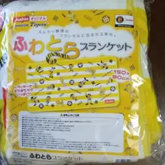 ふわとらブランケット