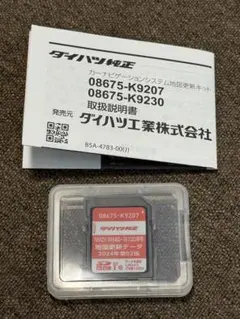 【新品・未使用】ダイハツ純正 カーナビ更新SDカード【2024年 第02版】 新品未使用】ダイハツ純正地図SD最新2024年第02版 08675-K9207