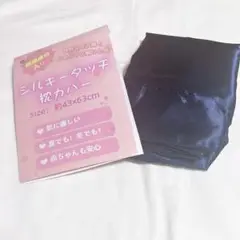 シルキータッチ枕カバー約43㎝×63㎝ ネイビー