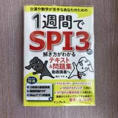 ⭐️美品⭐️ 1週間でSPI3の解き方がわかるテキスト&問題集 動画講義付き