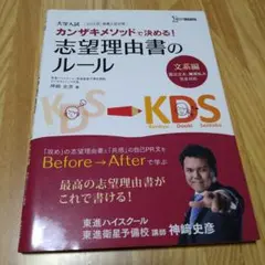 カンザキメソッドで決める!志望理由書のルール 大学入試 文系編