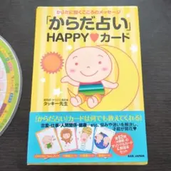 「からだ占い」HAPPY〓カード