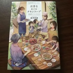 世界をめぐるチキンスープ 神楽坂スパイス・ボックス 3巻