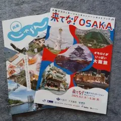 来てな！OSAKA 大阪ディスティネーション 、じゃらん兵庫