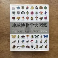 2025年最新】地球博物学大図鑑の人気アイテム - メルカリ