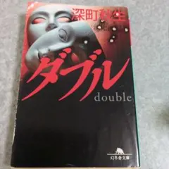 ダブル