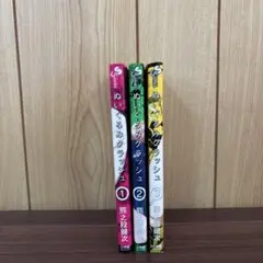 ぬいぐるみクラッシュ 1〜3巻　全巻セット　まとめ売り　漫画　本