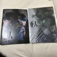 亜人 映画パンフレット クリアファイル 付