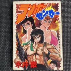 【レア・初版】ランボーセンセー　全1巻　永井豪　ヤマトコミックススペシャル