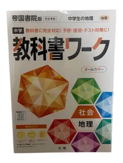 中学教科書ワーク 帝国書院 地理