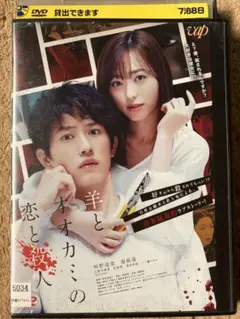 羊とオオカミの恋と殺人　DVD　レンタル落ち　ホラー　コメディ　福原遥　杉野遥亮