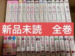 その着せ替え人形は恋をする　既刊全巻　全巻　1〜15巻 新品未読 ②