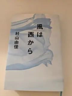 風は西から