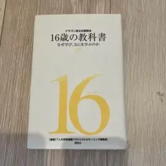 16歳の教科書 ドラゴン桜公式副読本 なぜ学び、なにを学ぶのか